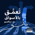 Logo of the podcast DeepDive with Saxo | تعَمَّق بالأسواق مع ساكسو Podcast DeepDive with Saxo | تعَمَّق بالأسواق مع ساكسو