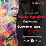 Logo of the podcast Deiva manushigal Tamil story podcast | Hello Vikatan Podcast Deiva manushigal Tamil story podcast | Hello Vikatan