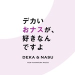 デカいおナスが、好きなんですよ Podcast デカいおナスが、好きなんですよ