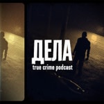 Logo of the podcast Дела Podcast Дела