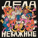Logo of the podcast Дела неважные Podcast Дела неважные