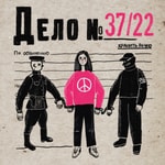 Logo of the podcast Дело 37/22 Podcast Дело 37/22
