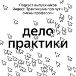 Logo of the podcast Дело практики Podcast Дело практики