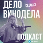 Podcast Дело Винодела