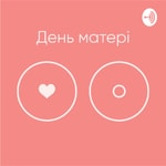 Logo of the podcast День матері Podcast День матері