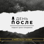 Podcast День после