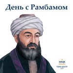 Logo of the podcast День с Рамбамом (1 глава в день) Podcast День с Рамбамом (1 глава в день)