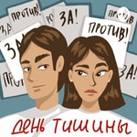 Logo of the podcast День тишины Podcast День тишины