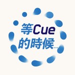 等Cue的時候 Podcast 等Cue的時候