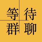 Logo of the podcast 等待群聊 Podcast 等待群聊