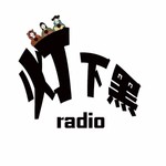 Logo of the podcast 灯下黑radio Missing podcast logo