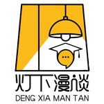 Logo of the podcast 灯下漫谈 Podcast 灯下漫谈
