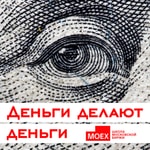 Logo of the podcast Деньги делают деньги Podcast Деньги делают деньги