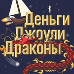Деньги Джоули Драконы Podcast Деньги Джоули Драконы