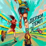 Держи темп Podcast Держи темп