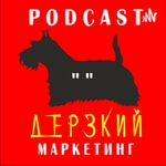 Logo of the podcast "Дерзкий Маркетинг" Podcast "Дерзкий Маркетинг"
