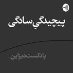 Logo of the podcast DESIGN | دیزاین Podcast DESIGN | دیزاین