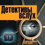 Logo of the podcast Детективы вслух Podcast Детективы вслух