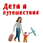 Podcast Дети и Путешествия