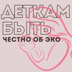 Logo of the podcast Деткам быть: честно об ЭКО. Podcast Деткам быть: честно об ЭКО.