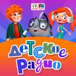 Logo of the podcast Детское Радио: все подкасты Podcast Детское Радио: все подкасты