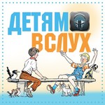 Logo of the podcast Детям вслух Missing podcast logo