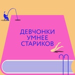 Logo of the podcast Девчонки умнее стариков Podcast Девчонки умнее стариков