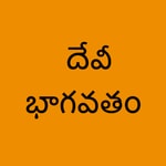 Logo of the podcast Devi Bhagavatham Podcast Devi Bhagavatham