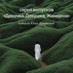 Logo of the podcast Девочка, Девушка, Женщина Podcast Девочка, Девушка, Женщина