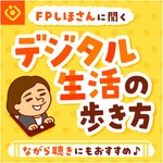 Logo of the podcast デジタル生活の歩き方 Podcast デジタル生活の歩き方