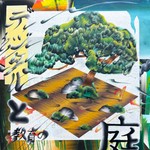 デジタルと教育の庭 Podcast デジタルと教育の庭