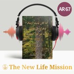 Podcast ذا كان لديك ارتباك وفراغ في قلبك، ابحث عن نور الحقيقة (I)