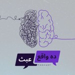 Logo of the podcast ده واقع ولا عبث؟ Podcast ده واقع ولا عبث؟