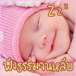 Logo of the podcast ฟังธรรมะก่อนนอน ใครชอบนอนฟังธรรมะแล้วหลับ จ Podcast ฟังธรรมะก่อนนอน ใครชอบนอนฟังธรรมะแล้วหลับ จ