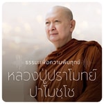 Logo of the podcast หลวงปู่ปราโมทย์ ปาโมชฺโช วัดสวนสันติธรรม Logo of the podcast หลวงปู่ปราโมทย์ ปาโมชฺโช วัดสวนสันติธรรม