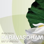 Logo of the podcast ฆราวาสธรรม เพื่อการเจริญสติ Podcast ฆราวาสธรรม เพื่อการเจริญสติ