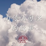 Podcast 南传法句经的故事 Dhammapada the Buddha's Sayings