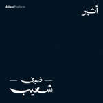 Podcast ضيف شعيب