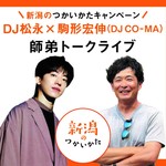 Podcast 【第2弾】DJ松永×駒形宏伸　師弟トークライブ_PODCAST