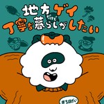 地方ゲイだけど丁寧な暮らしがしたい Podcast 地方ゲイだけど丁寧な暮らしがしたい