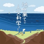 Logo of the podcast 地の果てで人文科学する Podcast 地の果てで人文科学する