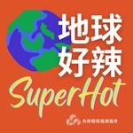 Logo of the podcast 地球好辣Super Hot Podcast 地球好辣Super Hot
