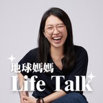 地球媽媽Life Talk Podcast 地球媽媽Life Talk