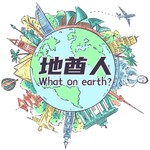Logo of the podcast 地酋人What on earth? Podcast 地酋人What on earth?