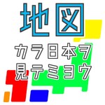 Logo of the podcast 地図から日本を見てみよう Podcast 地図から日本を見てみよう