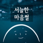 Logo of the podcast 서늘한 마음썰 Missing podcast logo