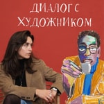 Logo of the podcast Диалог с художником Podcast Диалог с художником