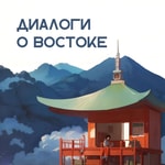 Podcast Диалоги о Востоке