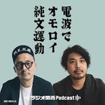 Podcast 電波でオモロイ純文運動