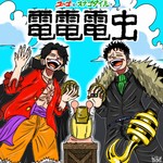 Logo of the podcast 電電電虫 ONEPIECE -ワンピース- 最新話感想,考察 Podcast 電電電虫 ONEPIECE -ワンピース- 最新話感想,考察